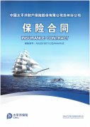 太平洋保險(xiǎn)承保