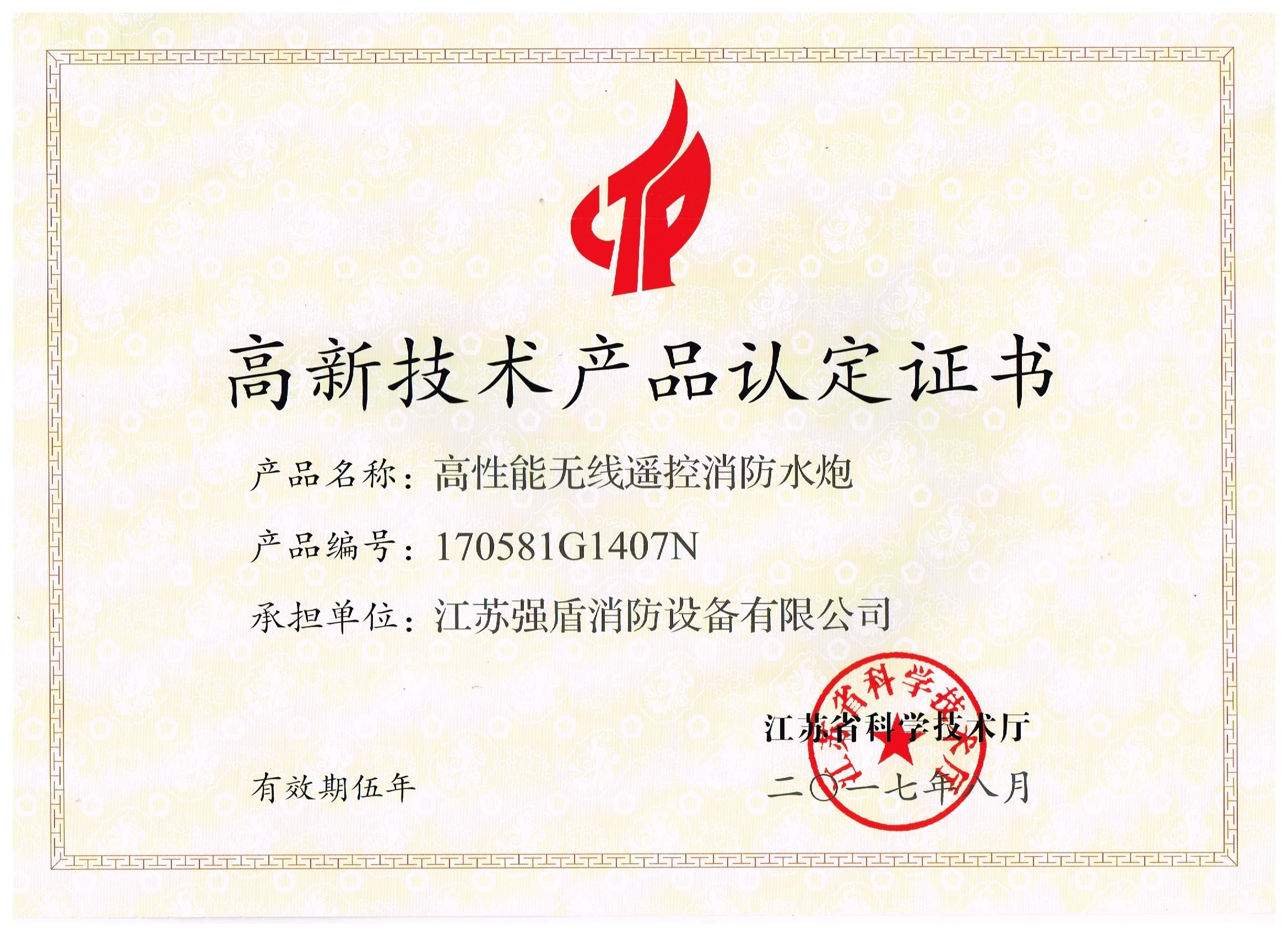 高性能無線遙控消防水炮高新技術(shù)產(chǎn)品認(rèn)定證書